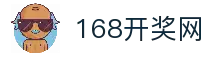 【168开奖网开奖网】彩票开奖结果查询_彩票开奖查询_彩票走势图